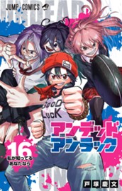 アンデッドアンラック 16 のサムネイル