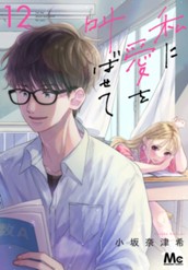 私に愛を叫ばせて 分冊版 12 のサムネイル
