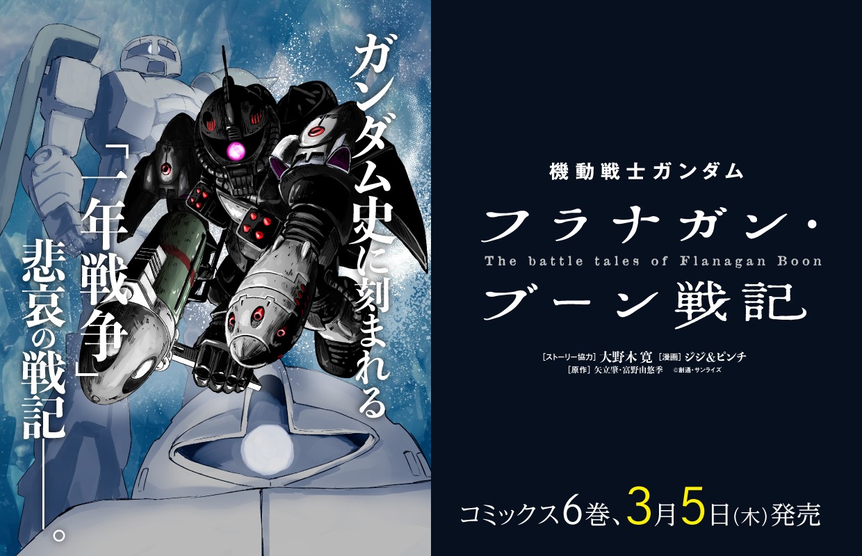 機動戦士ガンダム フラナガン・ブーン戦記