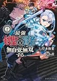 最強の剣聖と賢者のもとに転生した俺は無自覚無双する 2 (ヤングジャンプコミックス)