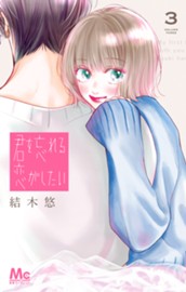 君を忘れる恋がしたい 3 のサムネイル