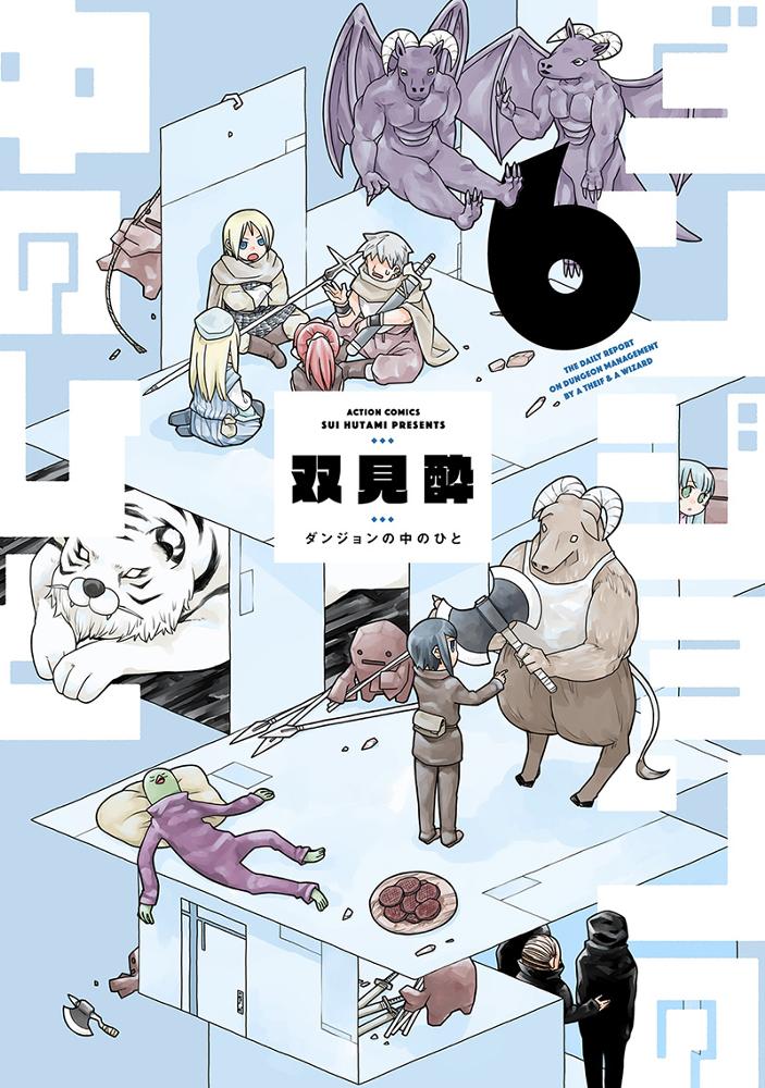 ダンジョンの中のひと 6/双見酔