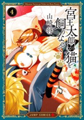 宮王太郎が猫を飼うなんて 4 のサムネイル