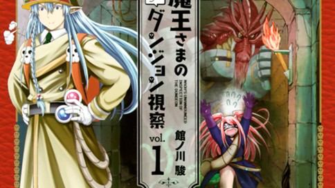 魔王さまの抜き打ちダンジョン視察 館ノ川駿 第１階層 魔王さまとヨユヤ コミックdays