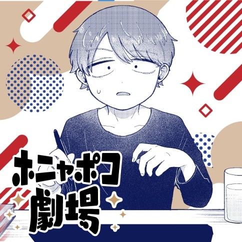 ホニャポコ劇場