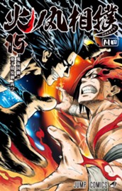 火ノ丸相撲 15 のサムネイル