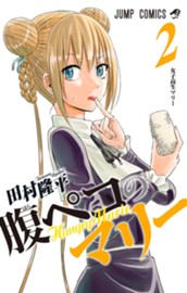 腹ペコのマリー 2 のサムネイル