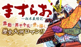 ますらお 秘本義経記