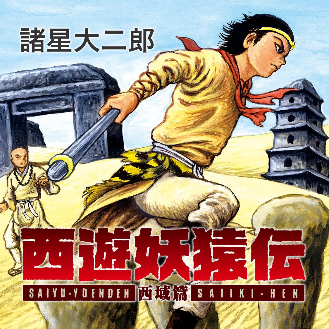 西遊妖猿伝　西域篇