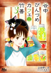 谷中びんづめカフェ竹善 3 のサムネイル