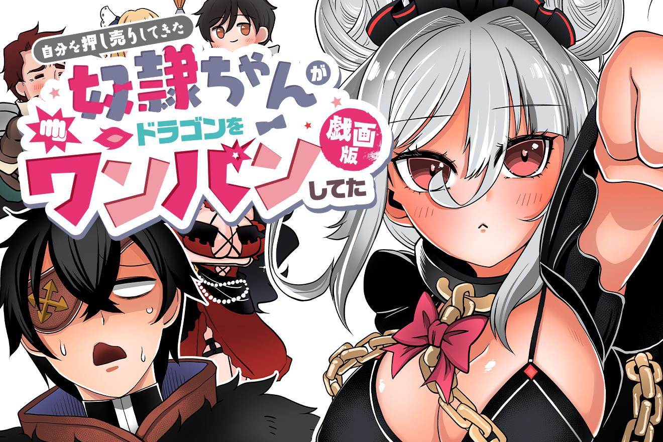 自分を押し売りしてきた奴隷ちゃんがドラゴンをワンパンしてた 戯画版｜溝上良/人生負組/ごろー✳︎