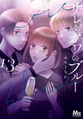 サレタガワのブルー 13 のサムネイル