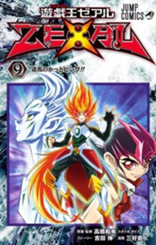 遊☆戯☆王ZEXAL 9 のサムネイル