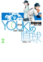YOUKIの直球 2 のサムネイル