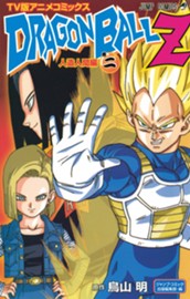 ドラゴンボールZ アニメコミックス 人造人間編 巻ニ のサムネイル