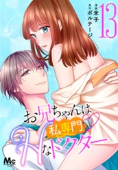 お兄ちゃんは私専門♡Hなドクター 13 のサムネイル