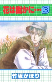 花は幽かに… 3 のサムネイル