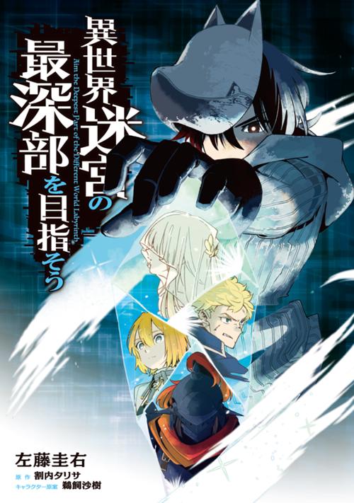 異世界迷宮の最深部を目指そう