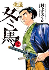 侠医冬馬 2 のサムネイル