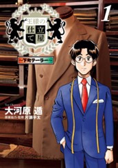 王様の仕立て屋〜下町テーラー〜 1 のサムネイル