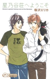 星乃谷荘へようこそ のサムネイル