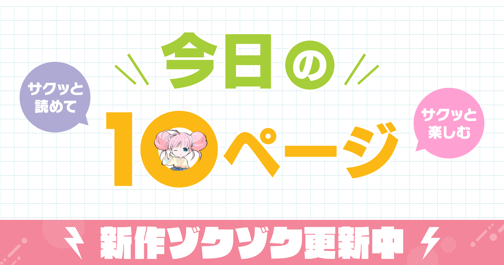 今日の10ページ
