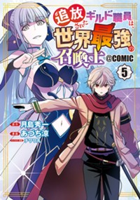 【コミック】追放されたギルド職員は、世界最強の召喚士@COMIC 5