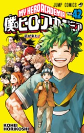 僕のヒーローアカデミア 42 のサムネイル