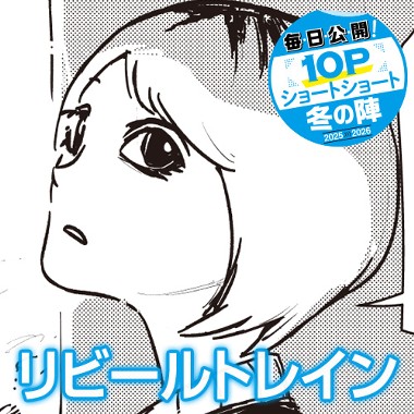 リビールトレイン