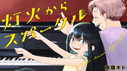 灯火からスパークル