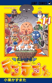 花さか天使テンテンくん 14 のサムネイル