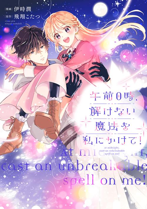 午前0時、解けない魔法を私にかけて！