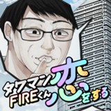 タワマンFIREくん恋をする