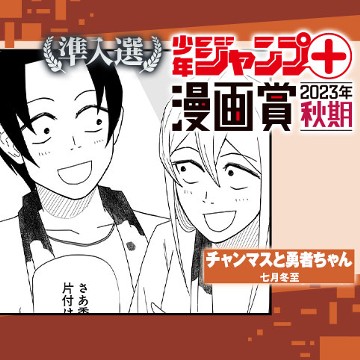 チャンマスと勇者ちゃん／少年ジャンプ＋漫画賞2023年秋期 - 七月冬至