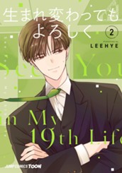 生まれ変わってもよろしく 単行本版【フルカラー】 2 のサムネイル