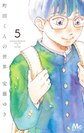 町田くんの世界 5 のサムネイル