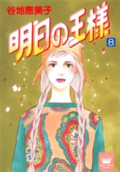 明日の王様 8 のサムネイル