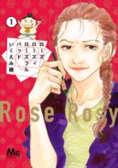 ローズ ローズィ ローズフル バッド 1 のサムネイル