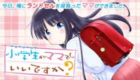 小学生がママでもいいですか？