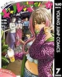 釣って食べたいギャル澤さん 7 (ヤングジャンプコミックスDIGITAL)