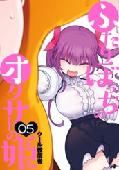 ふたりぼっちのオタサーの姫 5 のサムネイル