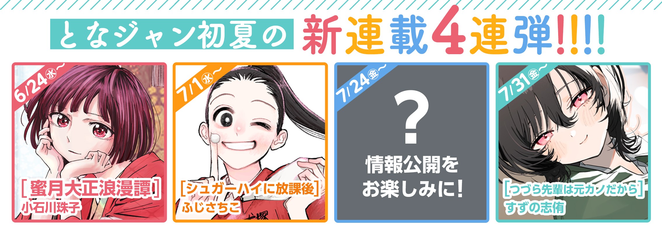 となジャン初夏の新連載4連弾!!!!