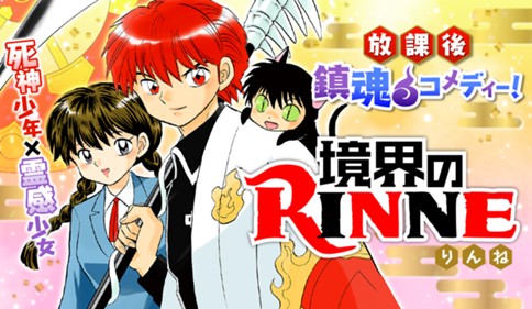 境界のＲＩＮＮＥ