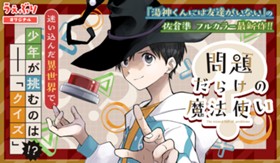 問題だらけの魔法使い