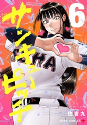 サンキューピッチ 6 のサムネイル