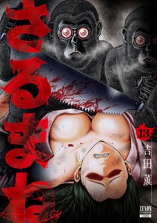 【電子限定】さるまね　第⑬巻