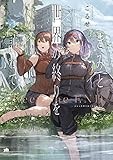 きみと世界の終りを訪ねて (百合姫コミックス)
