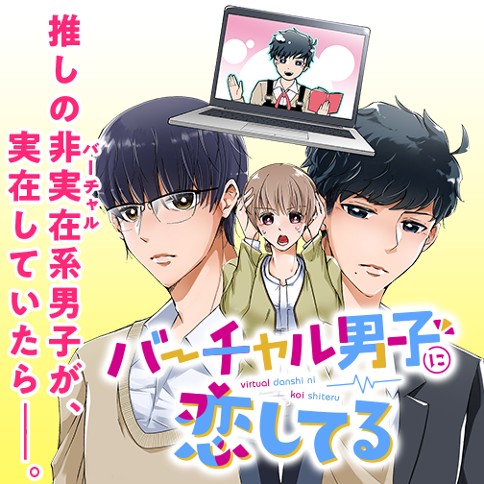 バーチャル男子に恋してる