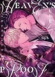 ヘヴンズプルーフ【電子限定描き下ろし漫画付き】 (gateauコミックス)