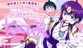 だめてらすさま。